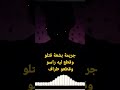 جريمة بشعة قتلو وقطع ليه راسو وݣرضو طراف جريمة بشعة قتلو وقطع ليه راسو وݣرضو طراف