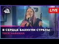 Тося Чайкина - В Сердце Бахнули Стрелы (LIVE @ Авторадио)