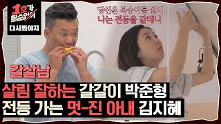 [다시봐야지] 살림 잘하는 갈살남 박준형 ♥ 전등 가는 여자 김지혜가 게스트 옥동자를 맞이할 때1호가될순없어JTBC 200617 방송