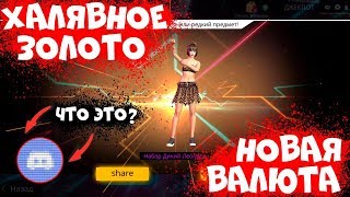 НОВАЯ ИГРОВАЯ ВАЛЮТА ИЛИ КАК ПОЛУЧИТЬ ХАЛЯВНОЕ ЗОЛОТО БЕСПЛАТНО В FREE FIRE BATTLEGROUNDS!