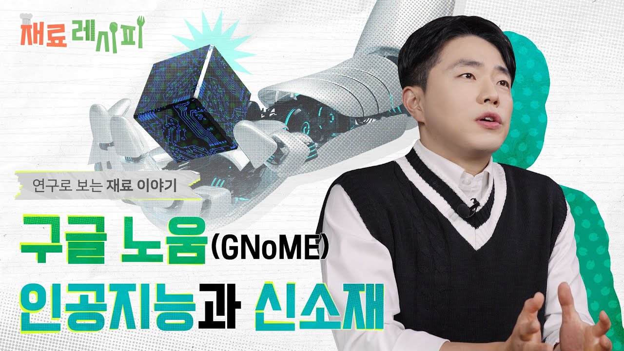 인공지능이 이끄는 신소재 혁명 l 연구로 보는 재료 이야기 l 재료레시피 👩🍳