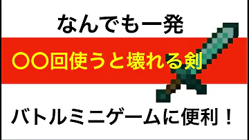 マインクラフト 壊れない剣 作り方 Mp3