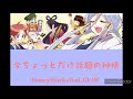 今ちょっとだけ話題の神様/HoneyWorks feat.GUMI