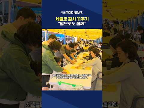 &amp;quot;11년 지나도 함께&amp;quot;..<strong>세월호</strong> 기억문화제 열려 #shorts