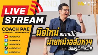 Money6Pack Live : มือใหม่อยากเป็นนายหน้าอสังหาฯ ต้องรู้อะไรบ้าง?