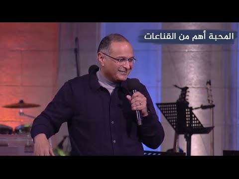 المحبة أهم من القناعات الله شغال في أخوك وبيغير قناعاته د ماهر صموئيل