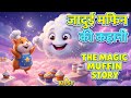 जादुई हैम्स्टर शेफ की मेहनत ,गुस्से वाले बादल का हृदय परिवर्तन 🐹☁️ | जादुई मफिन | Hindi @kidsytoona 