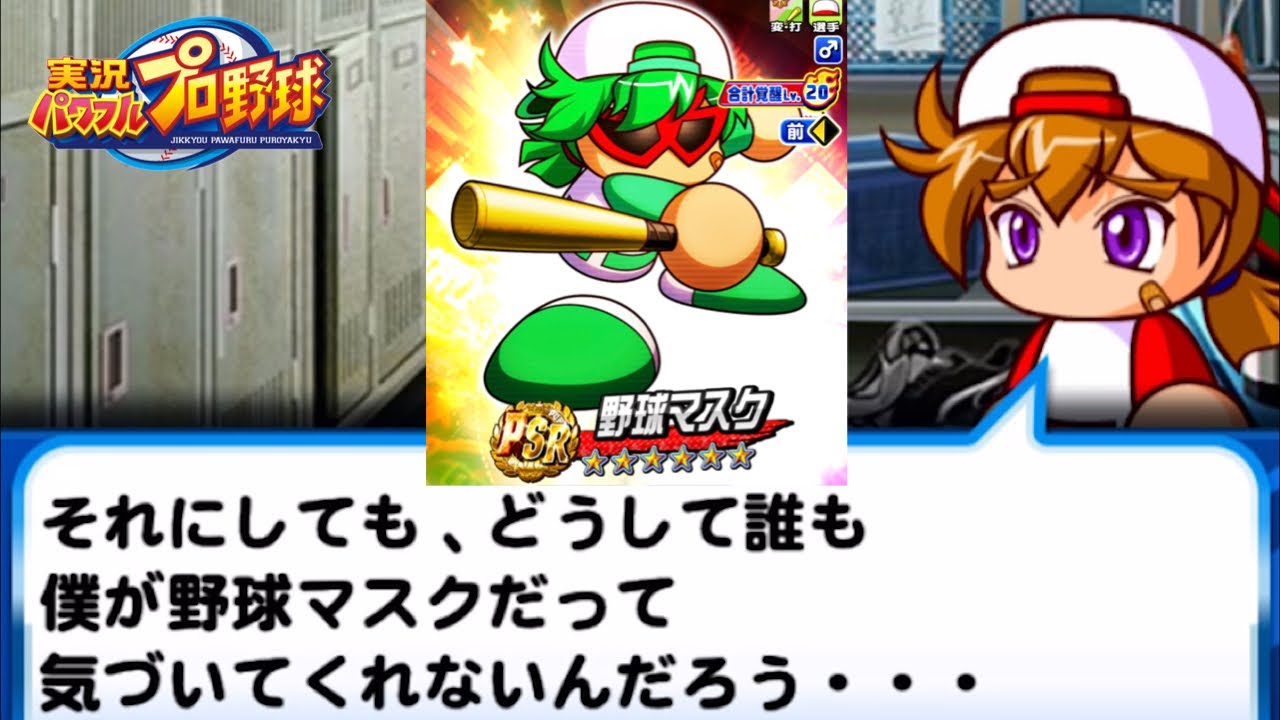 パワポケr発売cp 猪狩進 野球マスク キャラクターイベント集 パワプロアプリ Youtube パワポケr発売cp 猪狩進 野球マスク キャラクターイベント集 パワプロアプリ Youtube