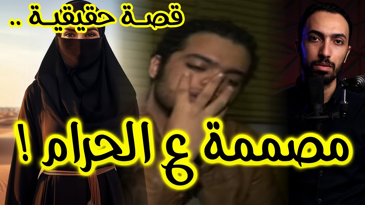 حنان .. المنتقبة و الدكتور | مصممة على الحـ ـرام !