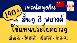 รวม 140 คำสั้นๆ 3 พยางค์ แทนความหมายได้ทั้งประโยค ภาษาจีน มีไฟล์ PDF แจกฟรี