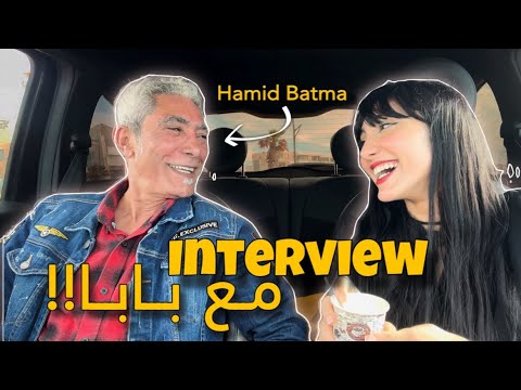 Interview with my Dad👨‍👧 | 🎶❤️شكون هو حميد بطمة؟🤔🔎 | بزاف ديال الحب