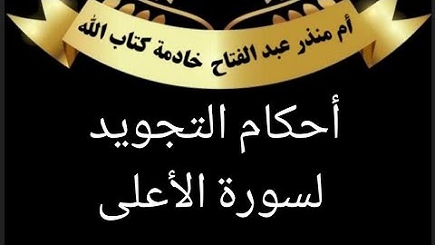 سورة الأعلى #أحكام_تجويد @tajweedkoraan