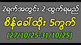 2ရက်အတွင်းထွက် စိန်ခေါ်ထိုး ၅ကွက်