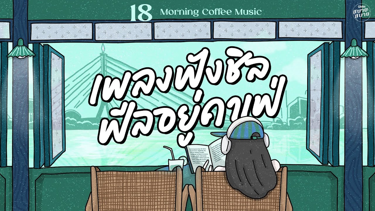 [PLAYLIST] เพลงฟังชิล ฟีลอยู่คาเฟ่ | Morning Coffee Music #ดนตรีร้านกาแฟ