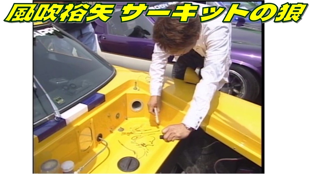 証拠映像】サーキットの狼 風吹裕矢 - YouTube
