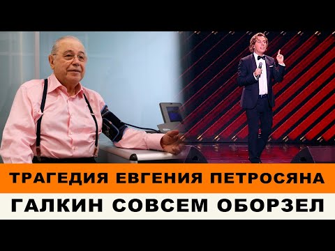 ПЕТРОСЯН — ЧТО СЛУЧИЛОСЬ ? ЖЕНА ТРАТИТ ВСЕ | ГАЛКИН ОБЛИВАЕТ ПОМОЯМИ НА КОНЦЕРТЕ