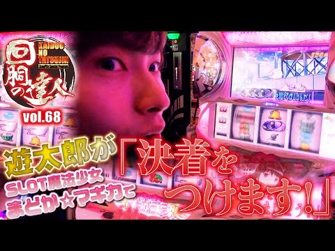 回胴の達人 vol.68