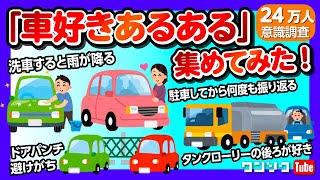 【車好きあるある集めてみた!!】「カーセンサーめっちゃ見る」「洗車すると雨が降る」「駐車場で何度も振り返る」「親の影響で車好き」「クルマ系YouTube見がち」など24万人の意識調査!