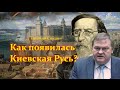 Как появилась Киевская Русь Евгений Спицын