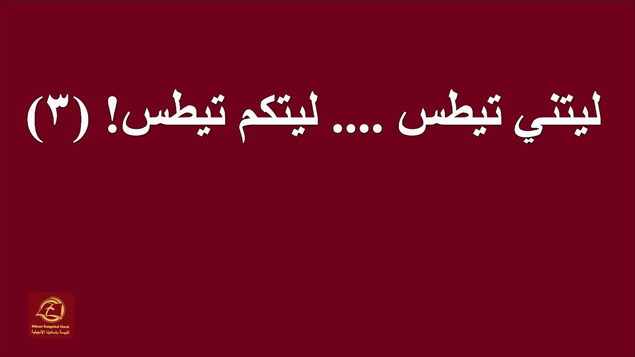 ليتني تيطس ... ليتكم تيطس! (ج٣)| كنيسة باسادينا الإنجيلية | الشيخ: يوسف ناثان