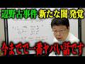 ※私も驚きました… 今、沖縄県知事が最も消したい動画を公開します【北村晴男/玉城デニー/辺野古】