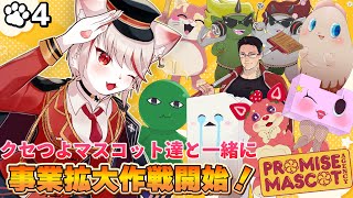 【プロミス・マスコットエージェンシー】#4  稼いで！稼いで！稼ぎまくる…！💰まだまだやること盛りだくさん…！🔥～ 猫、事業拡大に奔走する🚚～【女性実況/初見プレイ】