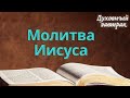 Молитва Иисуса | духовный завтрак | духовний сніданок | Ранок надії | телеканал Надія