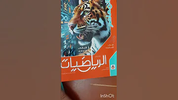 ريفيو كتاب المعاصر رياضيات تانية اعدادى ترم أول ٢٠٢٦ منهج جديد 