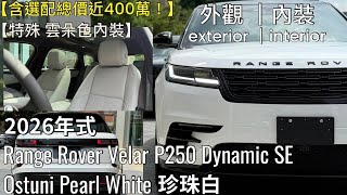 （2026）Range Rover Velar P250 Dynamic SE｜Ostuni Pearl White珍珠白｜外觀 內裝｜Mr.Rover路華先生｜Oscar｜Land Rover業務