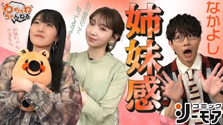 一緒に戦ってきた家族！石川由依と井上麻里奈の姉妹関係を豊永利行が掘り下げ！（わちゃわちゃんねる第23回より）