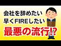 FIREするために数千万円貯めて会社を辞めるのは日本にとって悪！？【貯金500万円でセミリタイア】【働きたくない】【仕事行きたくない】