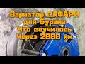 Вариатор сафари для Бурана, брак или нет?