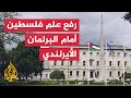 شاهد | رفع علم فلسطين أمام البرلمان الأيرلندي بعد الاعتراف بالدولة الفلسطينية