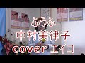 ふうふ/中村美律子 cover エイコ