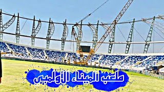 اخر الأخبار عن ملعب الميناء الأولمبي |#كاس_الخليج_25 #البصرة #العراق