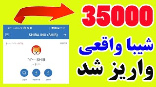 35000 شیبا برام واریز شد، کسب درآمد دلاری با یک ربات جدید روسی ، یک ایرداپ جدید - free shiba inu