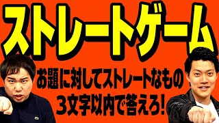 【ストレートゲーム】お題に対してストレートなものを3文字以内で答えられるか!? 答え方が激ムズお題を乗り切れるのか!? 【霜降り明星】