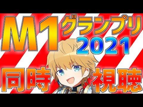 M1グランプリ2021決勝をみんなで見よう!!【にじさんじ/エクス・アルビオ】