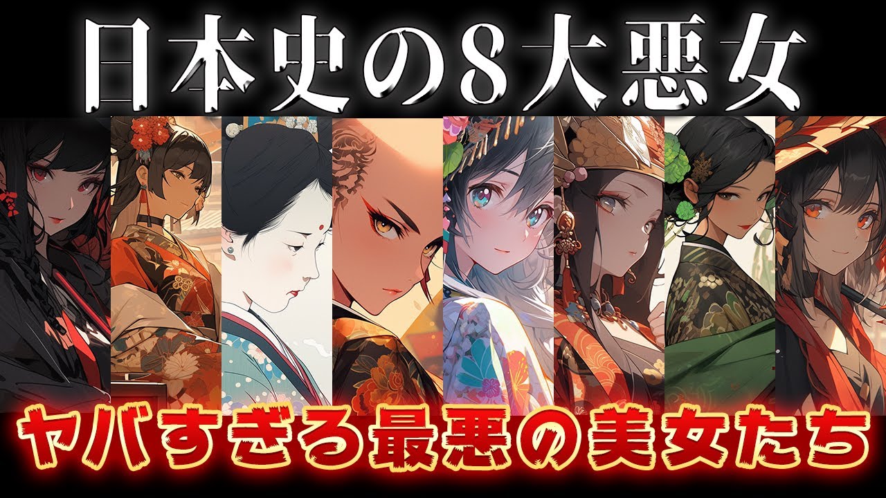 【ゆっくり解説】日本史の8大悪女【ヤバすぎる最悪の美女たち】