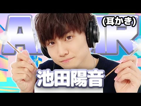 【池田陽音】 ASMR【耳かき】