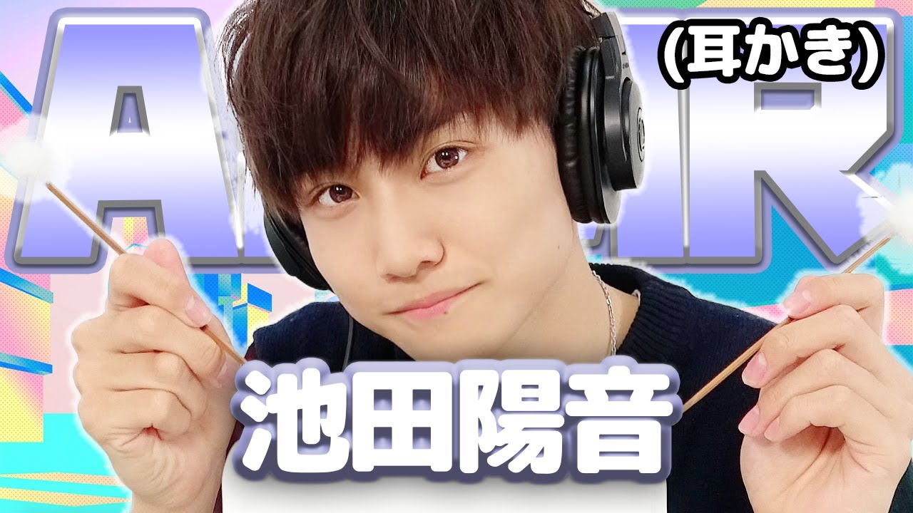 【池田陽音】 ASMR【耳かき】