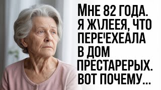 картинка: Почему я жалею о доме престарелых – 6 горьких истин, которые должен знать каждый #советыпожилым,