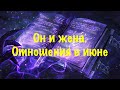 Он и жена. Отношения в июне.