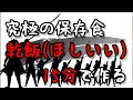 [ライフハック さばかんNo.19]保存期間２５年といわれる"ほしいい(アルファ米)"を自作する❗️