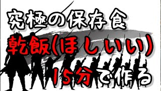 [ライフハック さばかんNo.19]保存期間２５年といわれる"ほしいい(アルファ米)"を自作する❗️