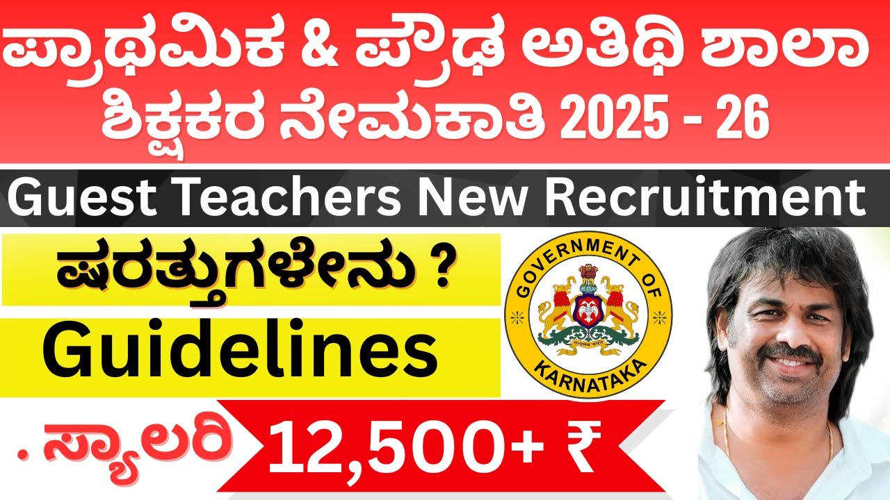 ಸರ್ಕಾರಿ ಶಾಲೆಗಳಲ್ಲಿ ಹೊಸದಾಗಿ ಅತಿಥಿ ಶಿಕ್ಷಕರ ನೇಮಕಾತಿ ಷರತ್ತುಗಳೇನು? ಆಯ್ಕೆ ಹೇಗೆ? | Guest Teachers Guideline
