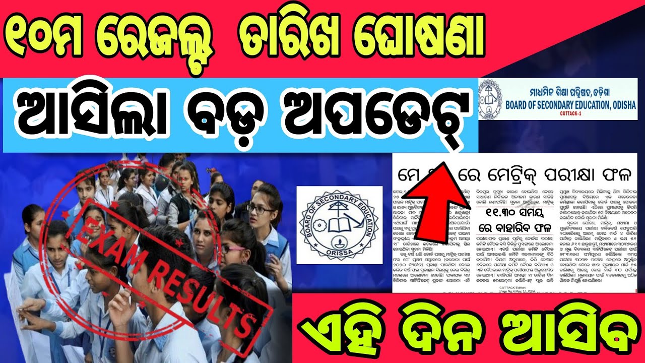 Odisha 10th Exam Result 2024 Date Published। Matric Result 2024 । BSE Odisha। HSC Odisha।