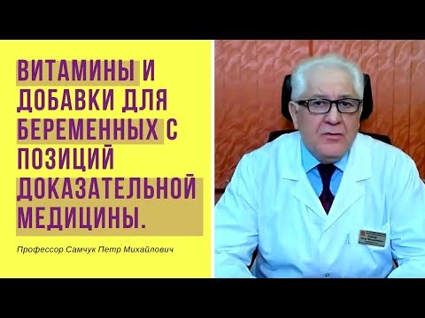 Витамины и добавки для беременных с позиций доказательной медицины.