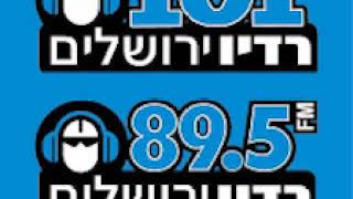 התוכנית שניים יחדיו ברדיו ירושלים 101FM