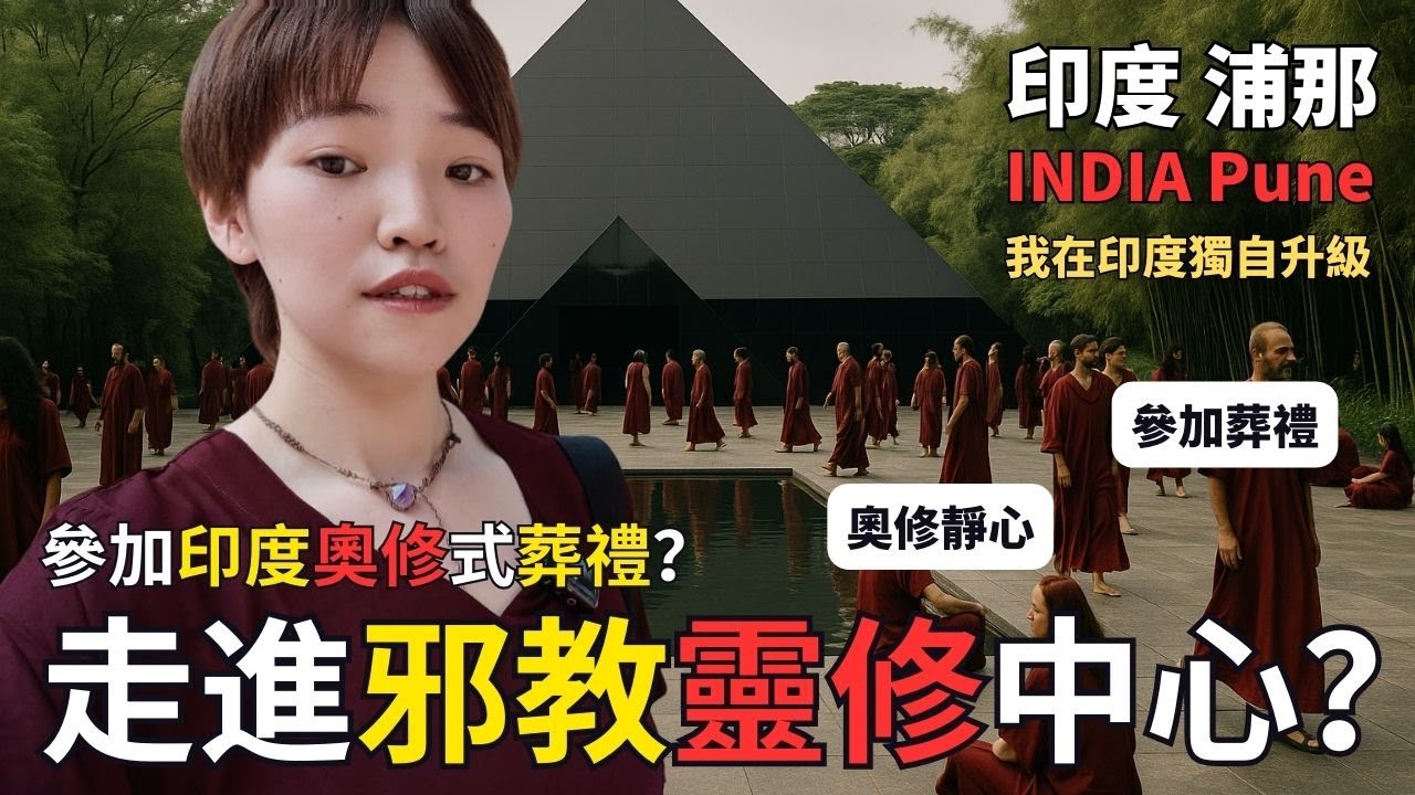 【走進邪教？】走進靈修中心還參加了一場印度葬禮！浦那 奧修靜心中心 印度#15
